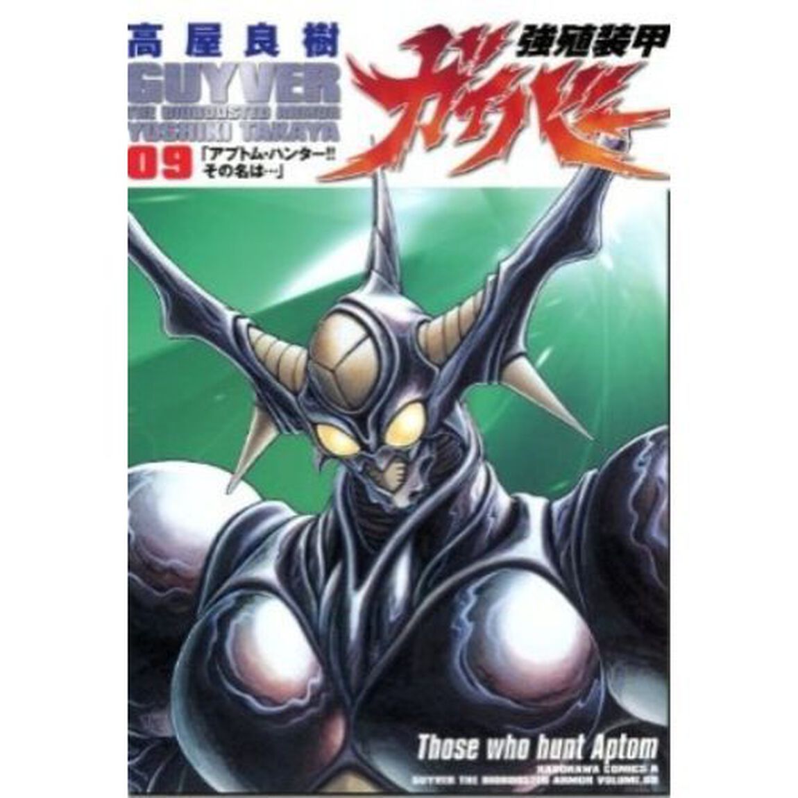 強殖装甲ガイバー　９