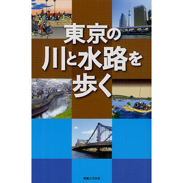 東京の川と水路を歩く