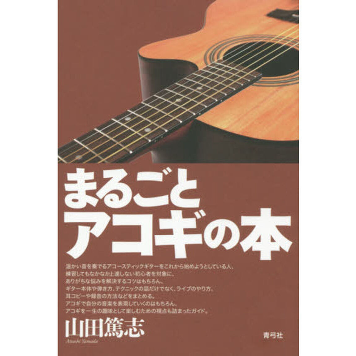 まるごとアコギの本