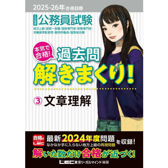 公務員試験本気で合格！過去問解きまくり！　大卒程度　２０２５－２６年合格目標３「文章理解」