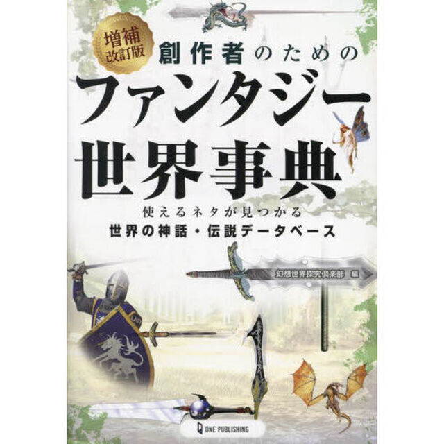 創作者のためのファンタジー世界事典　使えるネタが見つかる世界の神話・伝説データベース「増補改訂版」
