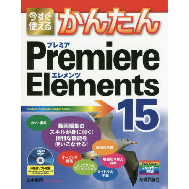 今すぐ使えるかんたん Premiere Elements 15