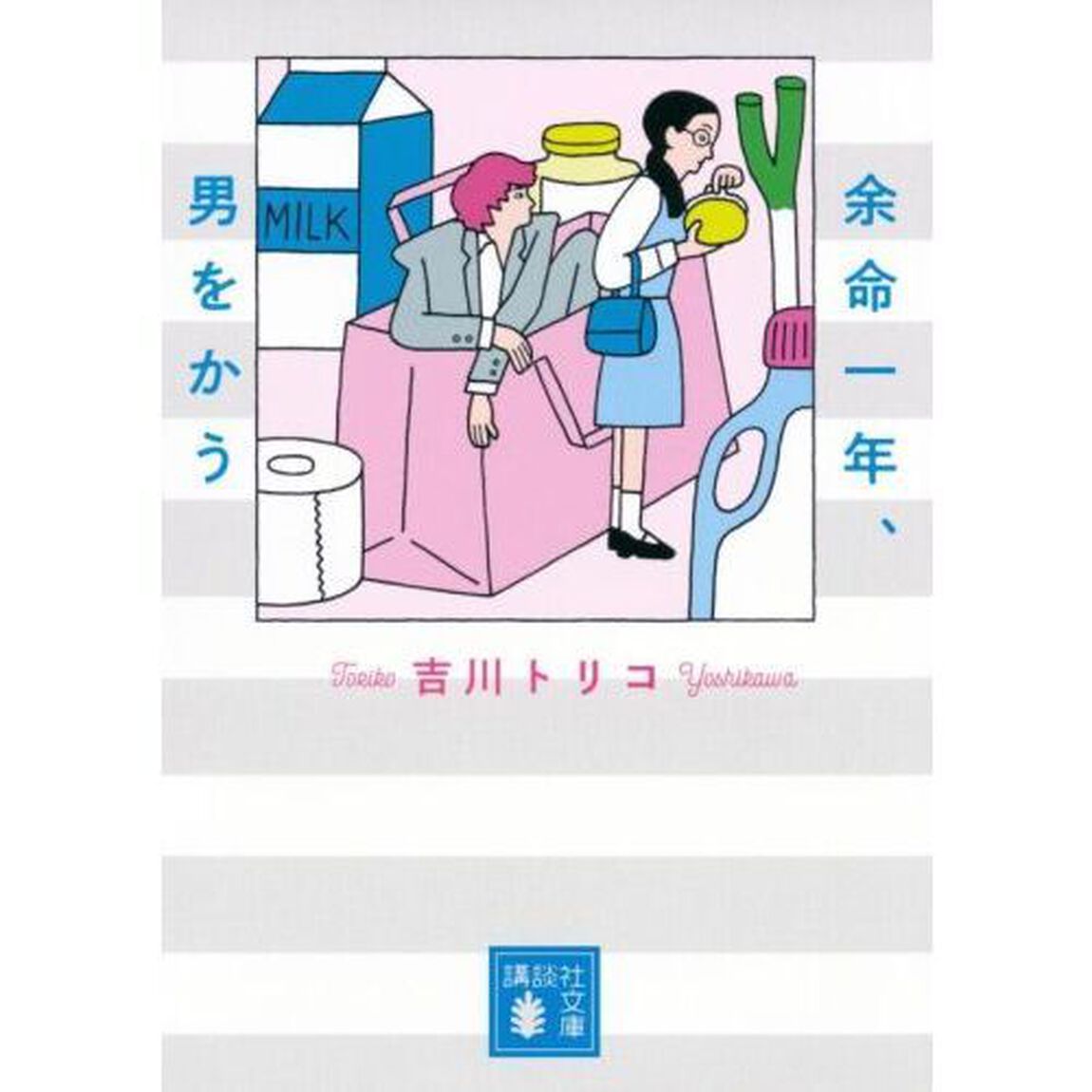 余命一年、男をかう