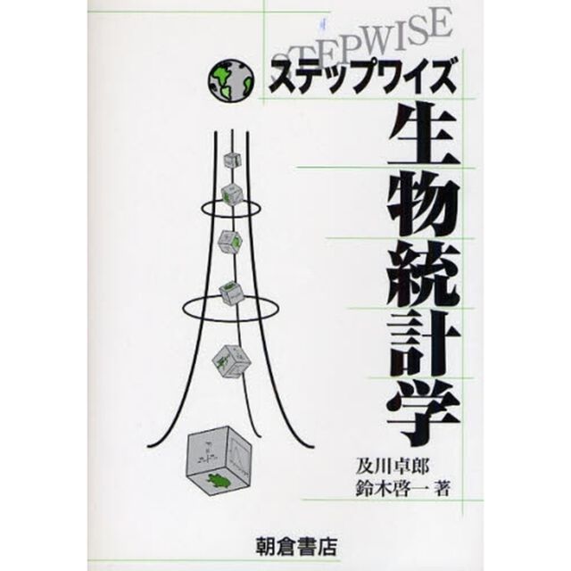 ステップワイズ生物統計学
