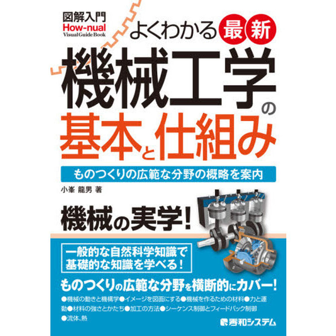 よくわかる最新機械工学の基本と仕組み　ものつくりの広範な分野の概略を案内