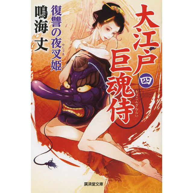 大江戸巨魂侍　４「復讐の夜叉姫」