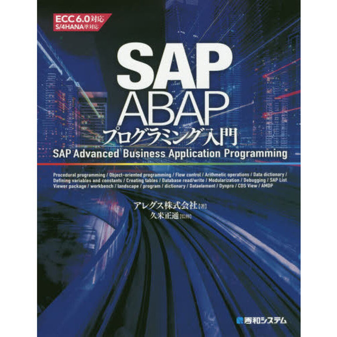 SAP ABAPプログラミング入門