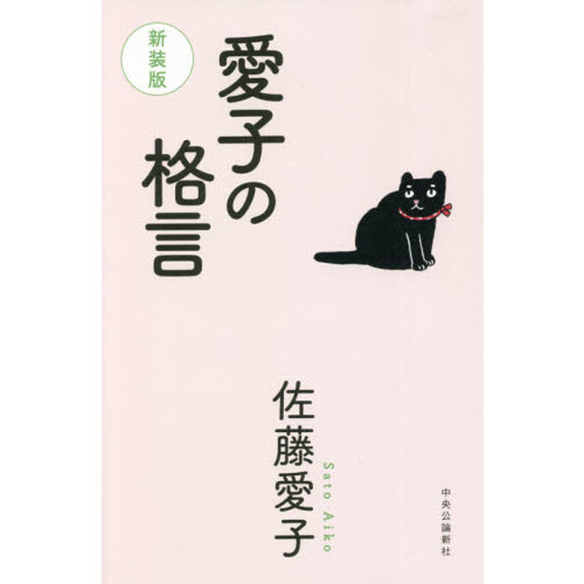 愛子の格言「新装版」