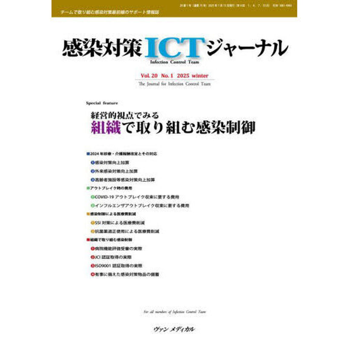 感染対策ＩＣＴジャーナル　Ｖｏｌ．２０Ｎｏ．１（２０２５ｗｉｎｔｅｒ）「経営的視点でみる組織で取り組む感染制御」