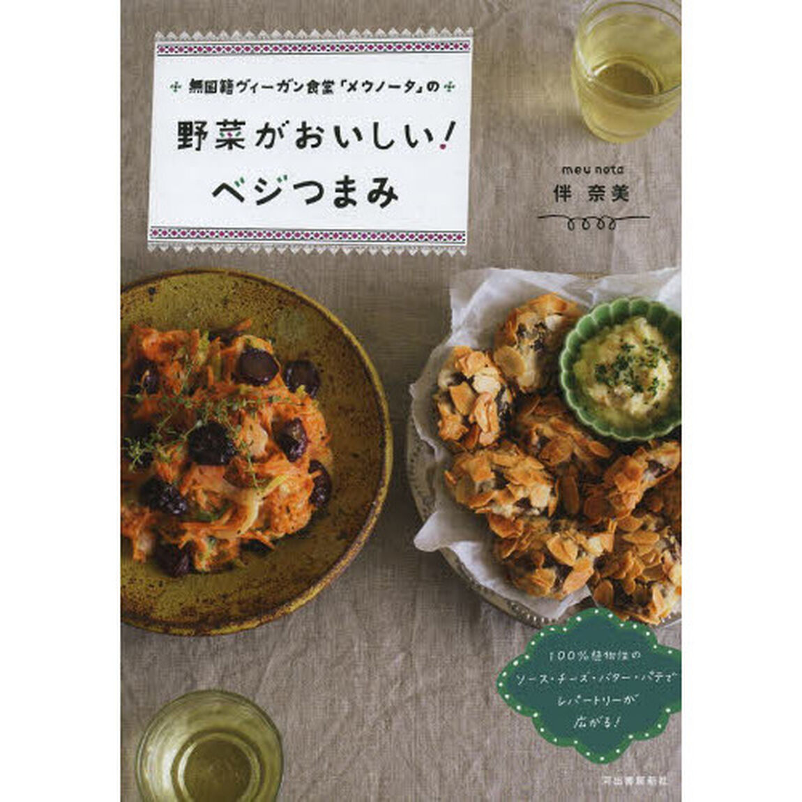 無国籍ヴィーガン食堂「メウノータ」の野菜がおいしい！ベジつまみ