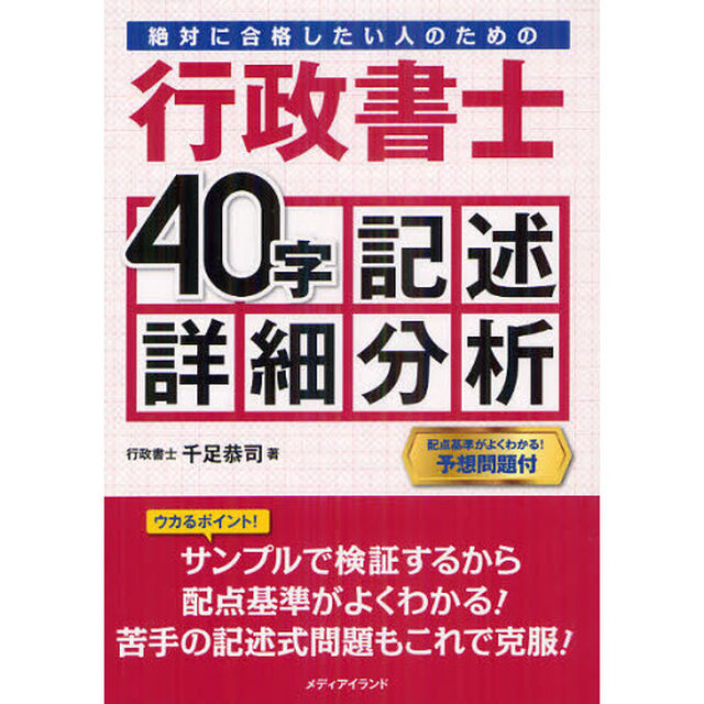 絶対に合格したい人のための行政書士４０字記述詳細分析　配点基準がよくわかる！予想問題付