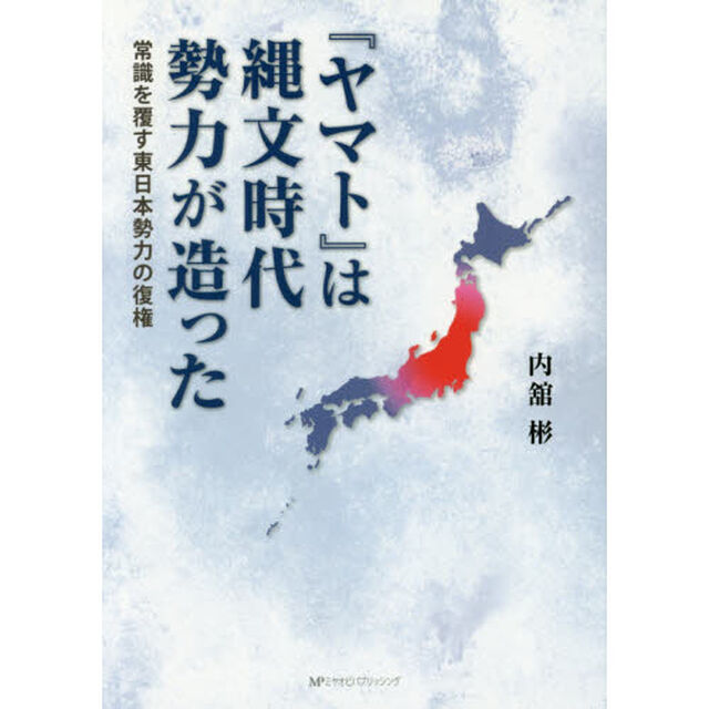 『ヤマト』は縄文時代勢力が造った　常識を覆す東日本勢力の復権