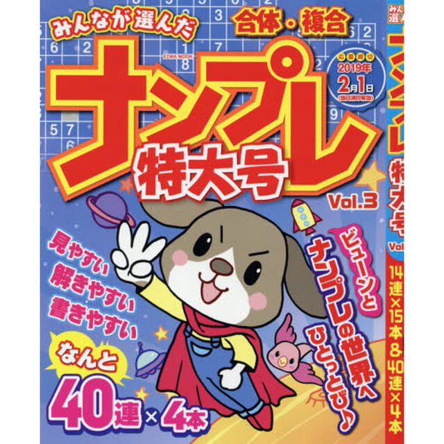 みんなが選んだナンプレ特大号　Ｖｏｌ．３