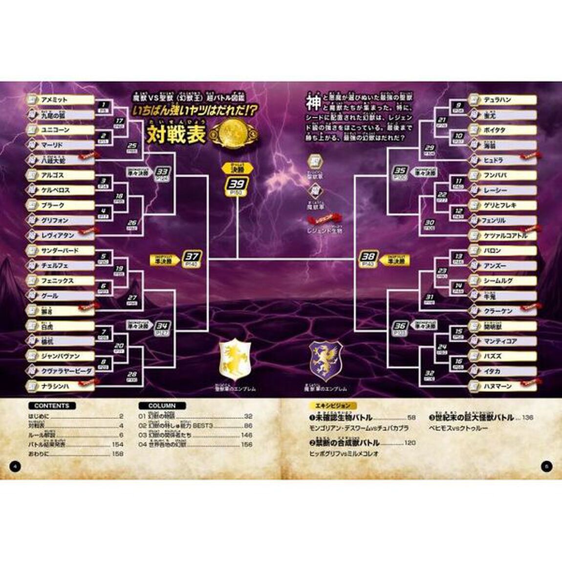 いちばん強いヤツはだれだ！？魔獣ｖｓ聖獣〈幻獣王〉超バトル図鑑