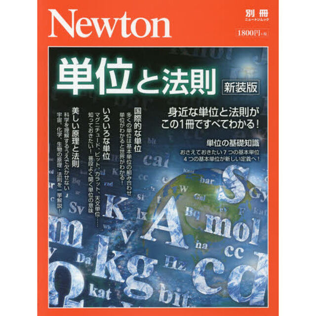 単位と法則　身近な単位と法則がこの１冊ですべてわかる！「新装版」