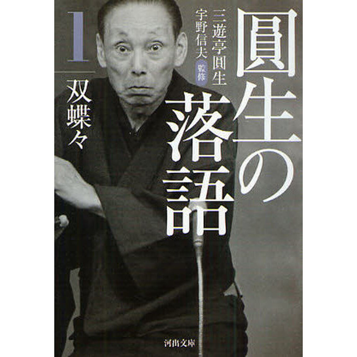円生の落語　１「双蝶々」