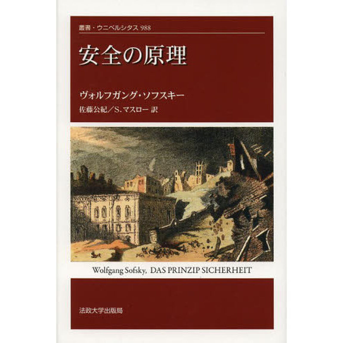 安全の原理