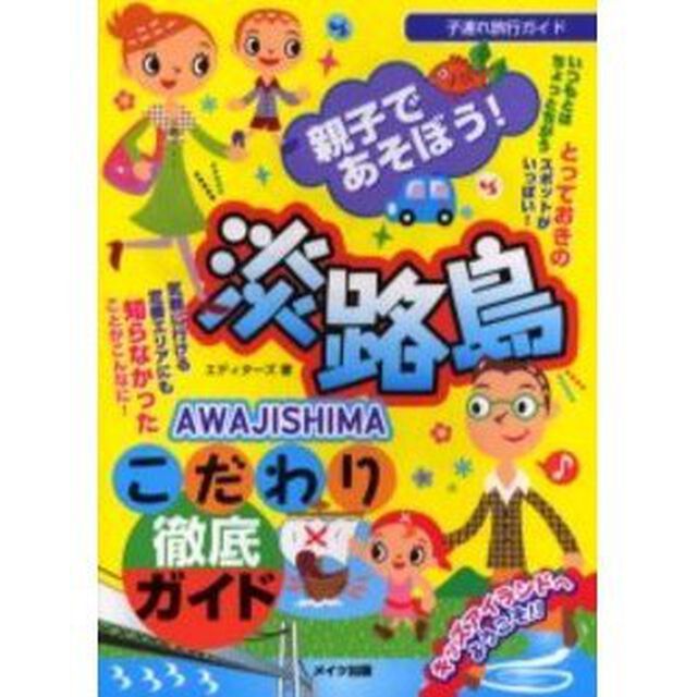 親子であそぼう！淡路島こだわり徹底ガイド