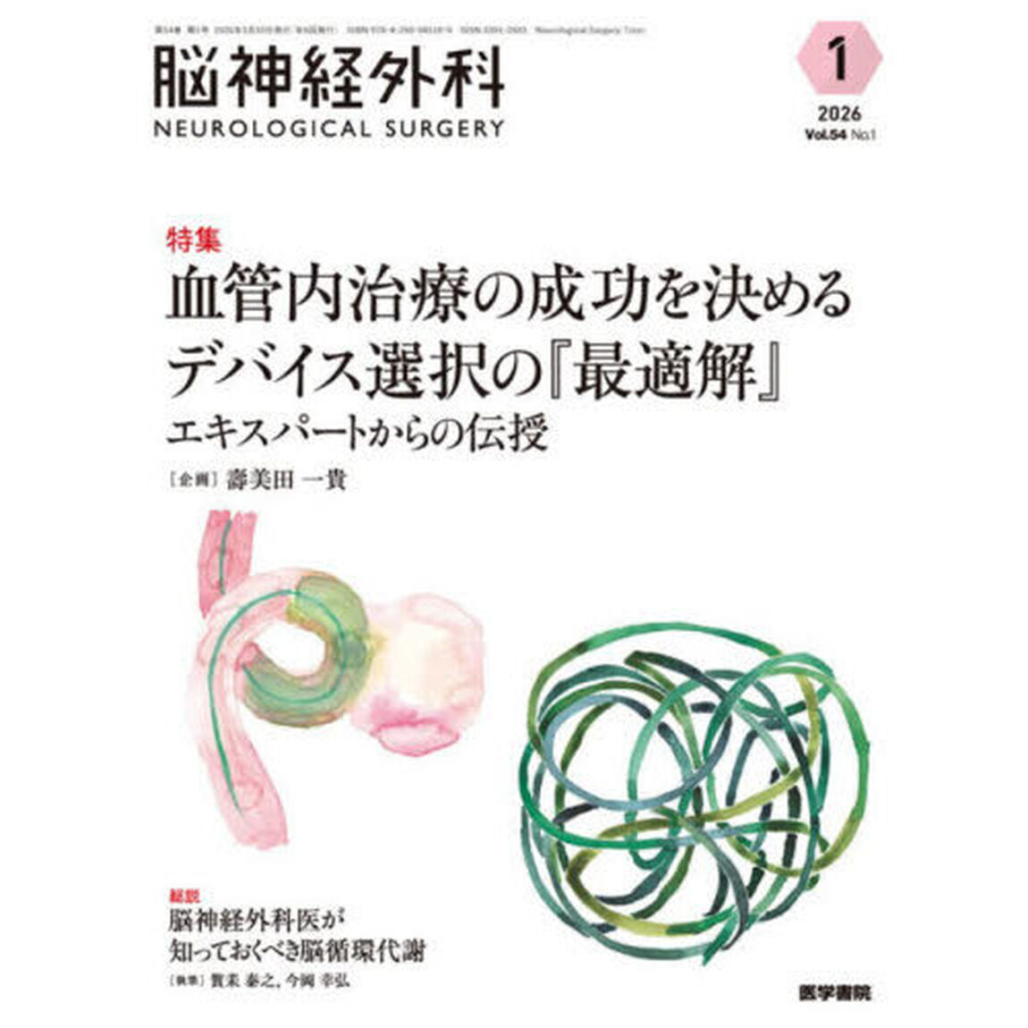 脳神経外科　Ｖｏｌ．５４Ｎｏ．１（２０２６－１）「特集血管内治療の成功を決めるデバイス選択の『最適解』　エキスパートからの伝授」