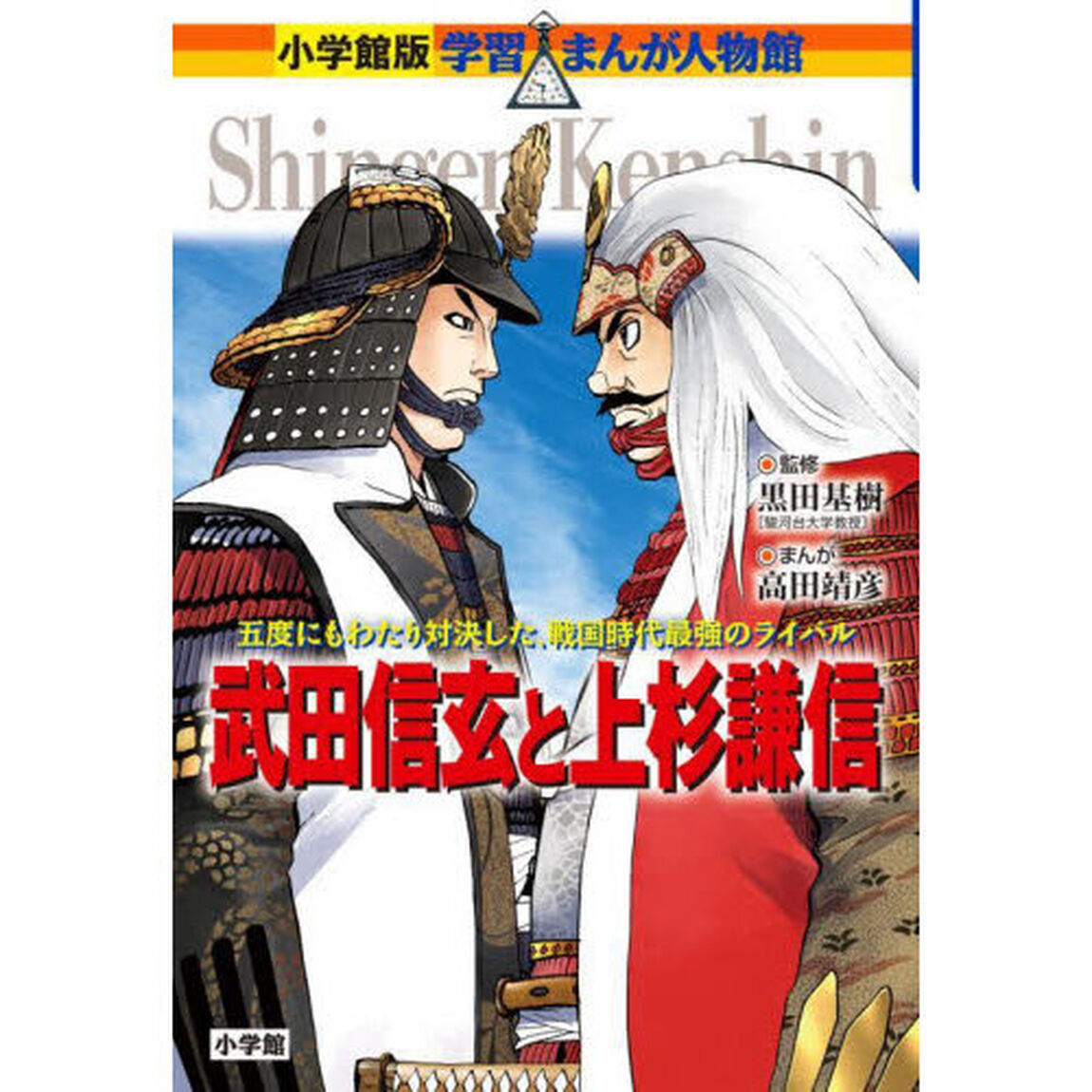 武田信玄と上杉謙信　五度にもわたり対決した、戦国時代最強のライバル