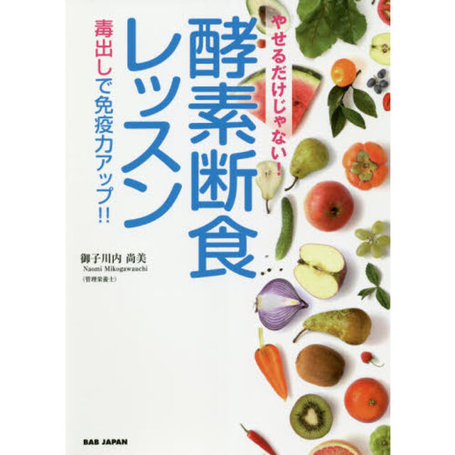 やせるだけじゃない！酵素断食レッスン　毒出しで免疫力アップ！！