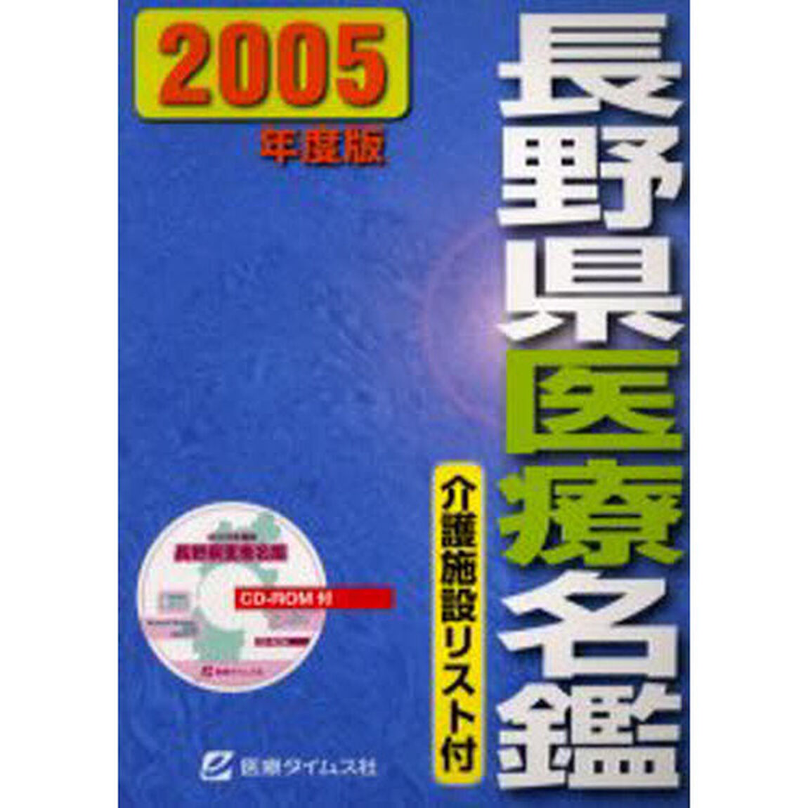 &rsquo;０５　長野県医療名鑑　ＣＤ－ＲＯＭ付