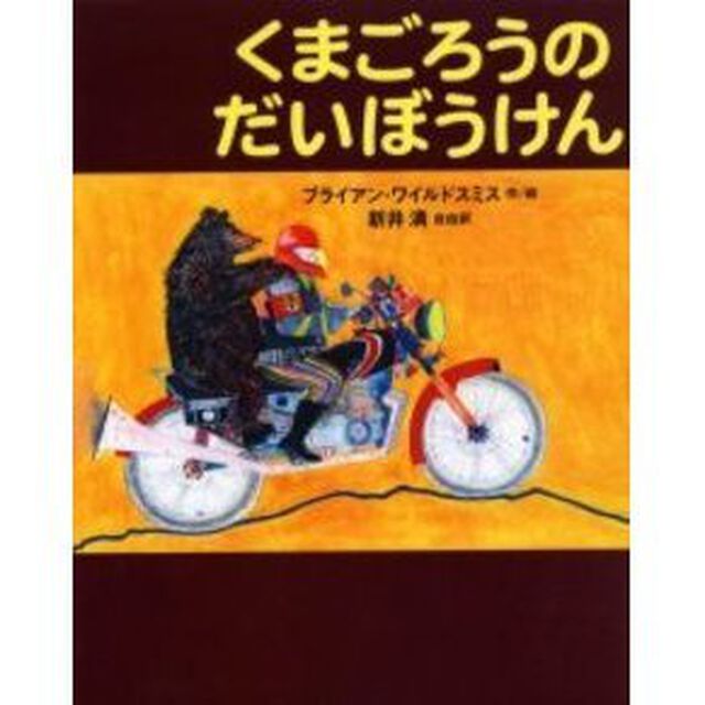 くまごろうのだいぼうけん