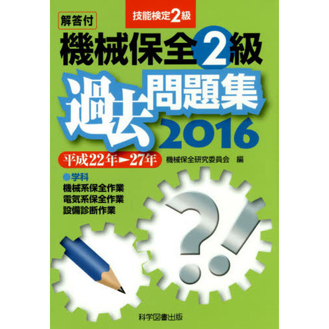 機械保全２級過去問題集　技能検定２級　２０１６