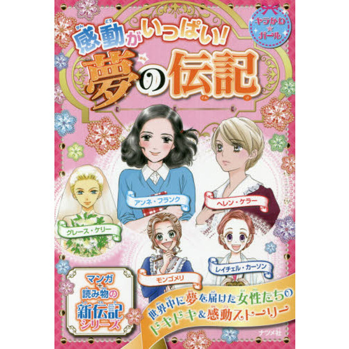 感動がいっぱい！夢の伝記　ヘレン・ケラー　アンネ・フランク　グレース・ケリー　モンゴメリ　レイチェル・カーソン