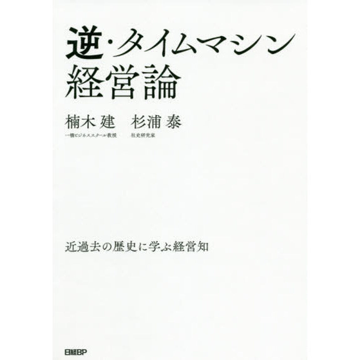 逆・タイムマシン経営論　近過去の歴史に学ぶ経営知
