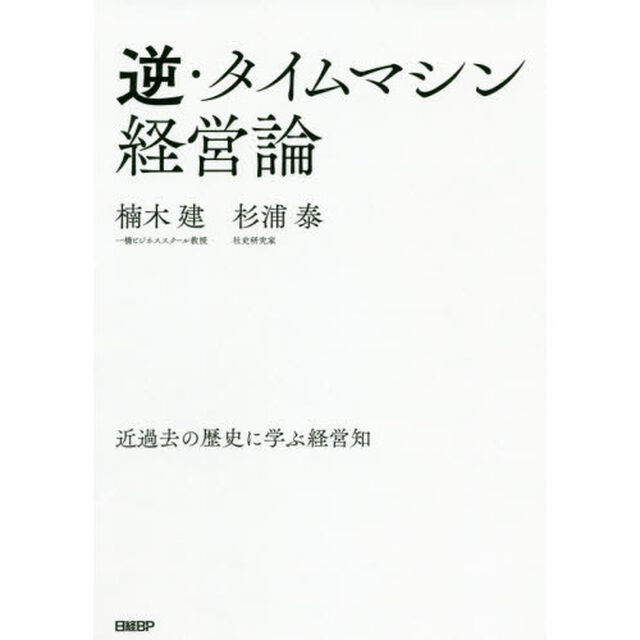 逆・タイムマシン経営論　近過去の歴史に学ぶ経営知