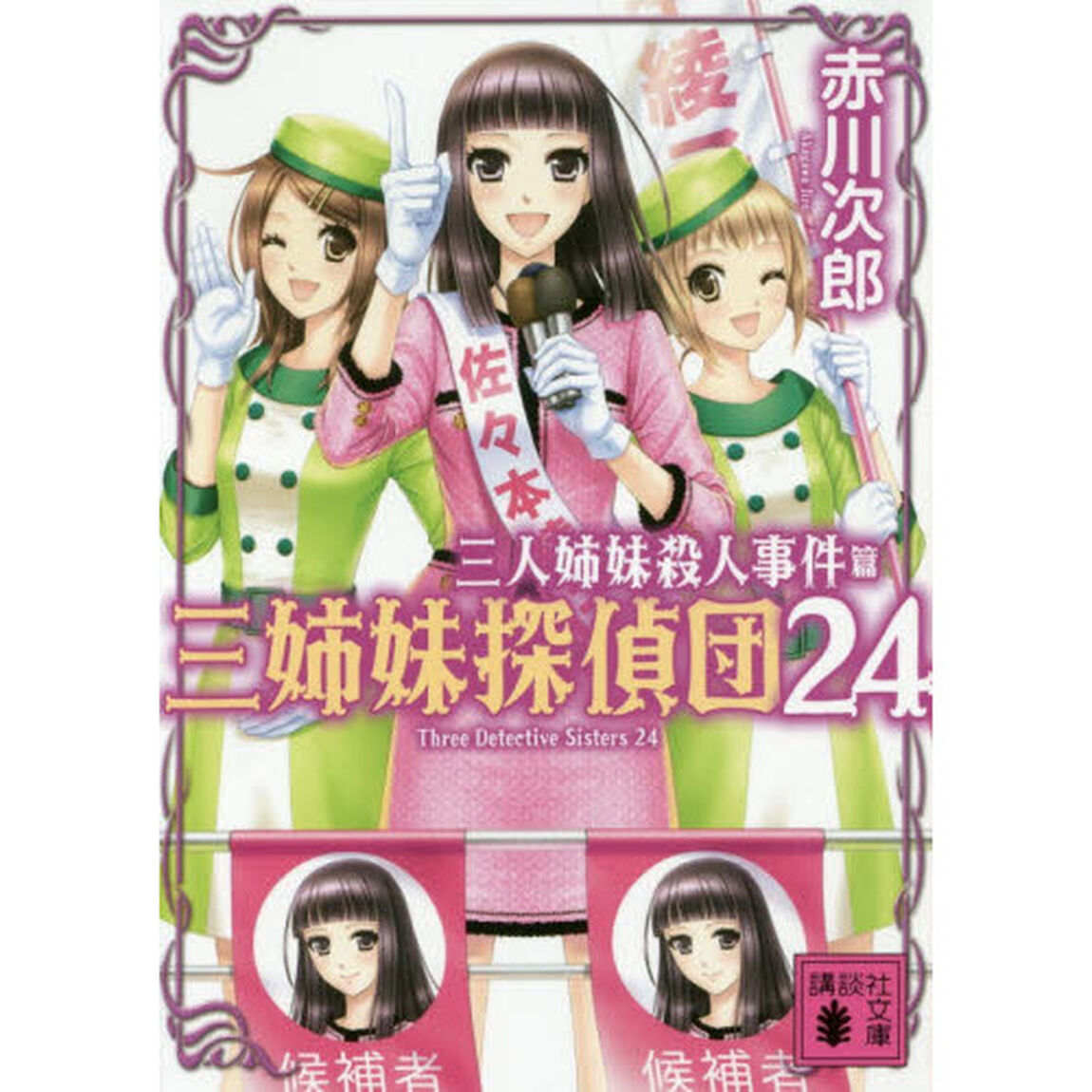 三姉妹探偵団　２４「三人姉妹殺人事件」