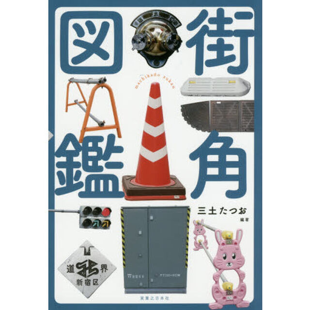 街角図鑑