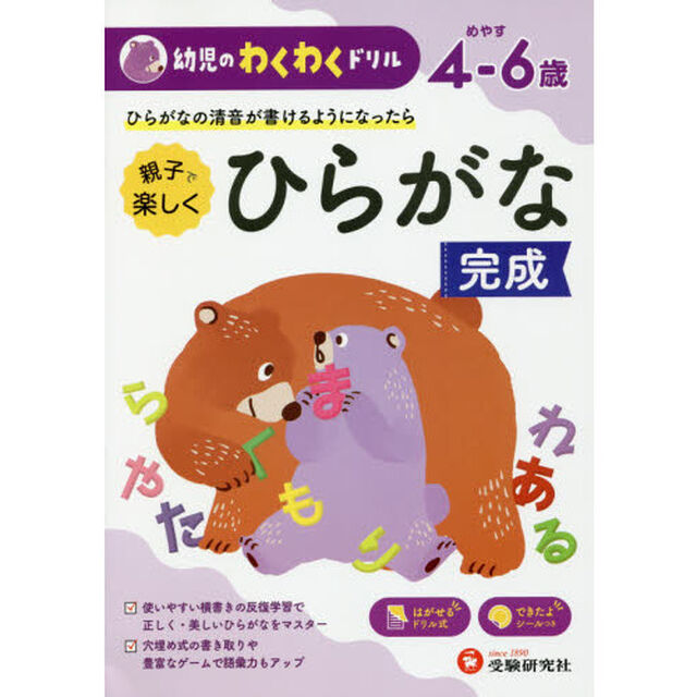 親子で楽しくひらがな完成　めやす４－６歳　ひらがなの清音が書けるようになったら