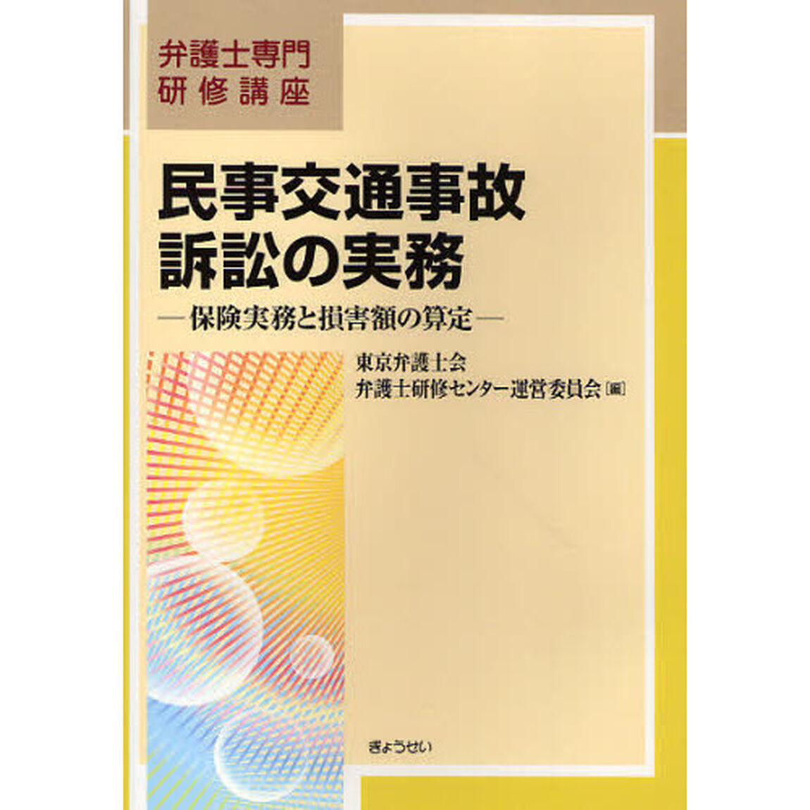 民事交通事故訴訟の実務　保険実務と損害額の算定