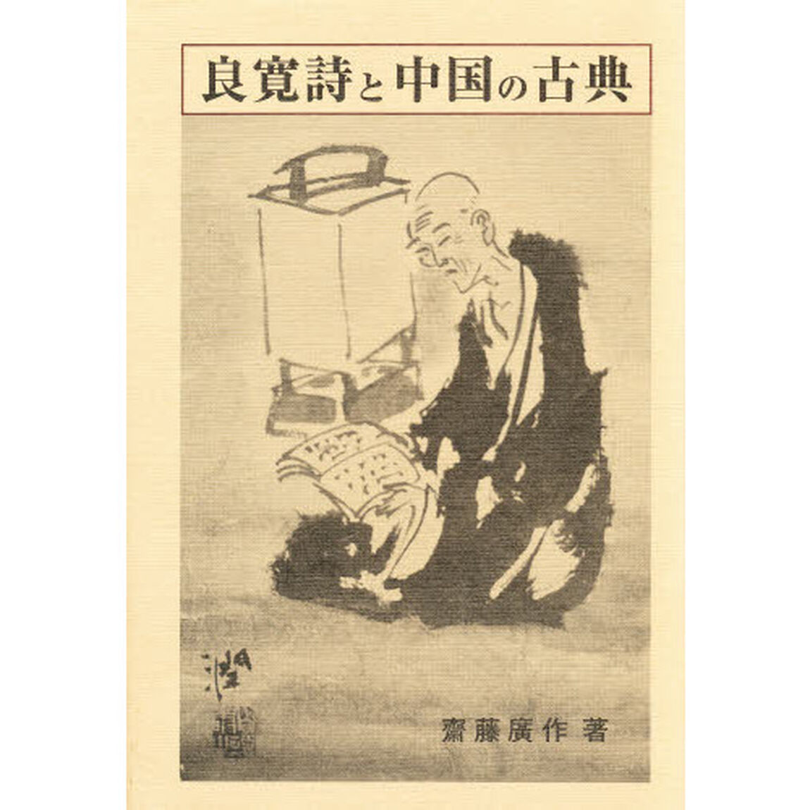 良寛詩と中国の古典