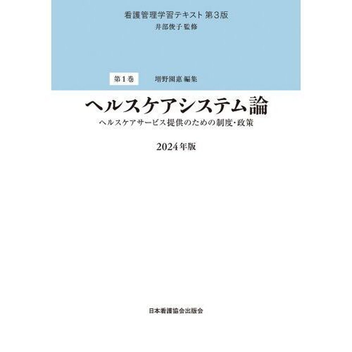 看護管理学習テキスト　第１巻「第３版」「ヘルスケアシステム論　ヘルスケアサービス提供のための制度・政策　２０２４年版」