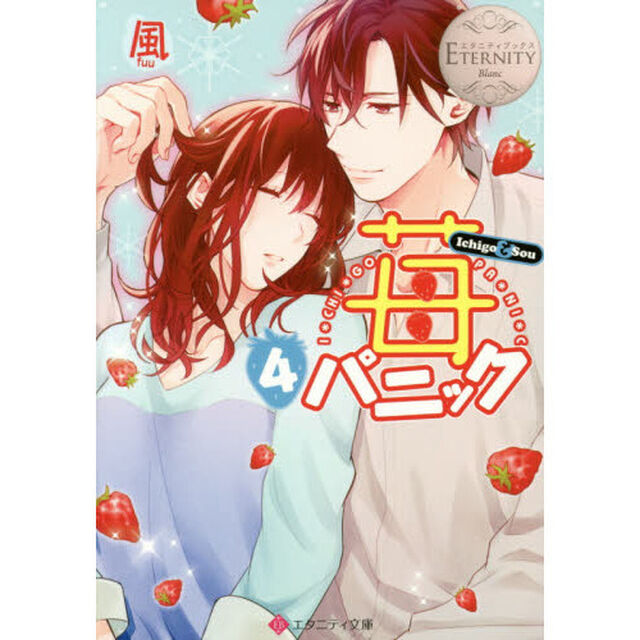 苺パニック　Ｉｃｈｉｇｏ　＆　Ｓｏｕ　４