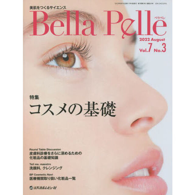 Ｂｅｌｌａ　Ｐｅｌｌｅ　美肌をつくるサイエンス　Ｖｏｌ．７Ｎｏ．３（２０２２ＡＵＧＵＳＴ）「特集コスメの基礎」