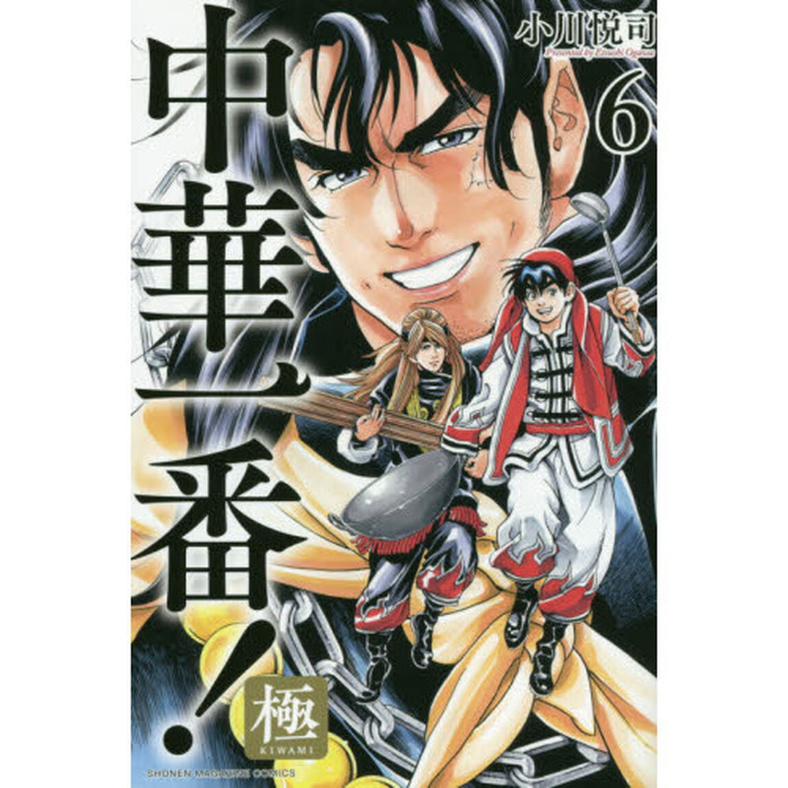 中華一番！極 6