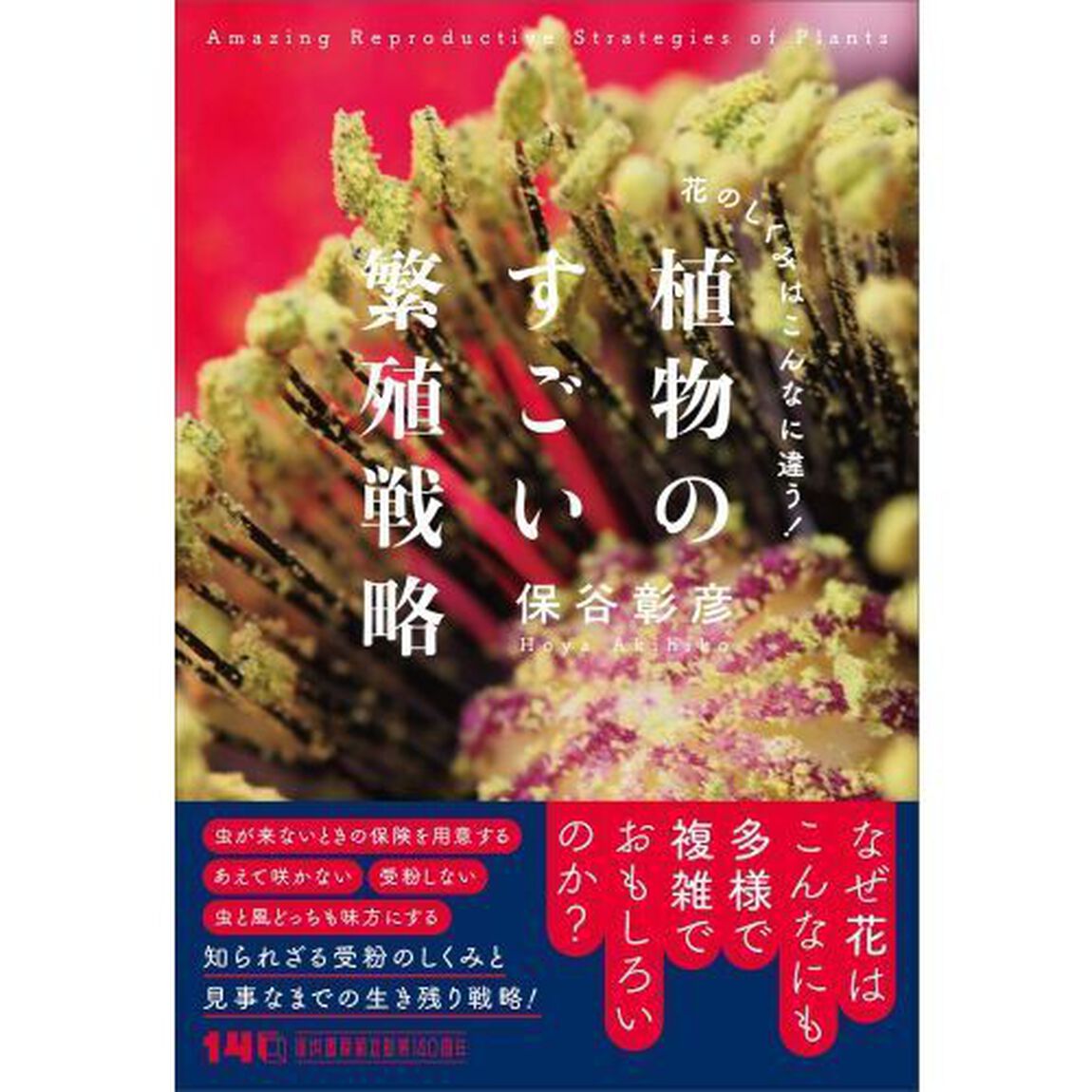植物のすごい繁殖戦略　花のしくみはこんなに違う！