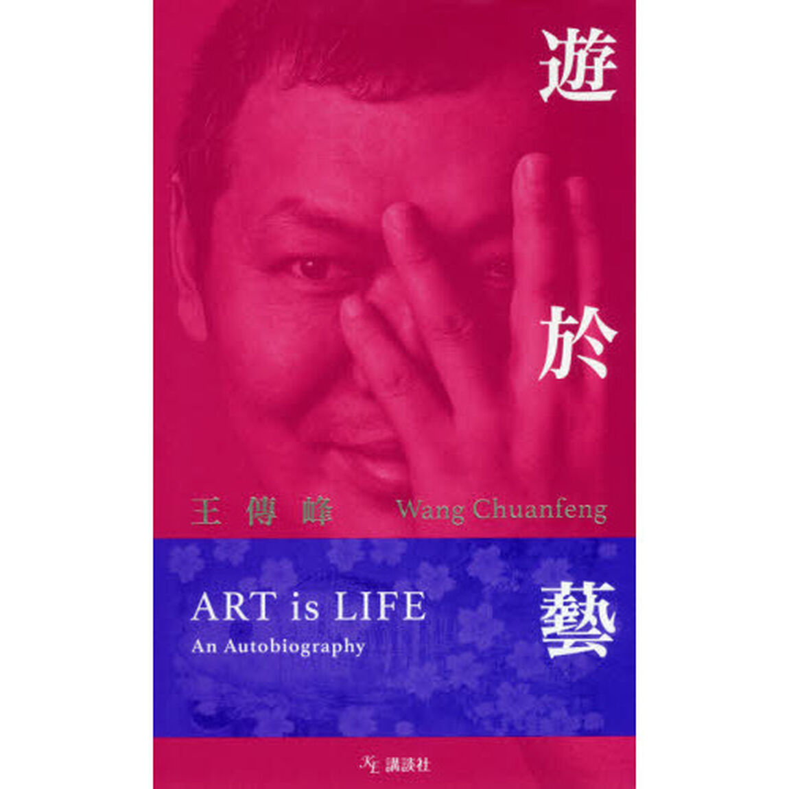 遊於藝（げいにあそぶ）　ＡＲＴ　ｉｓ　ＬＩＦＥ