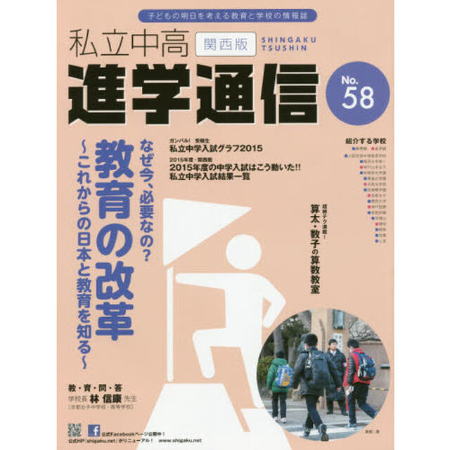 私立中高進学通信関西版　Ｎｏ．５８（２０１５）「なぜ今、必要なの？教育の改革　これからの日本と教育を知る」