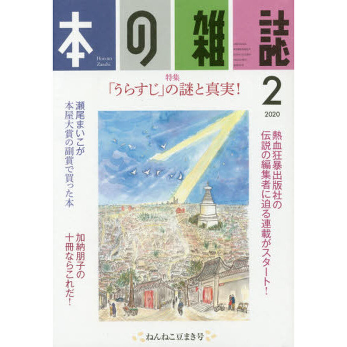 本の雑誌 2020-2「特集＝「うらすじ」の謎と真実！　ねんねこ豆まき号」
