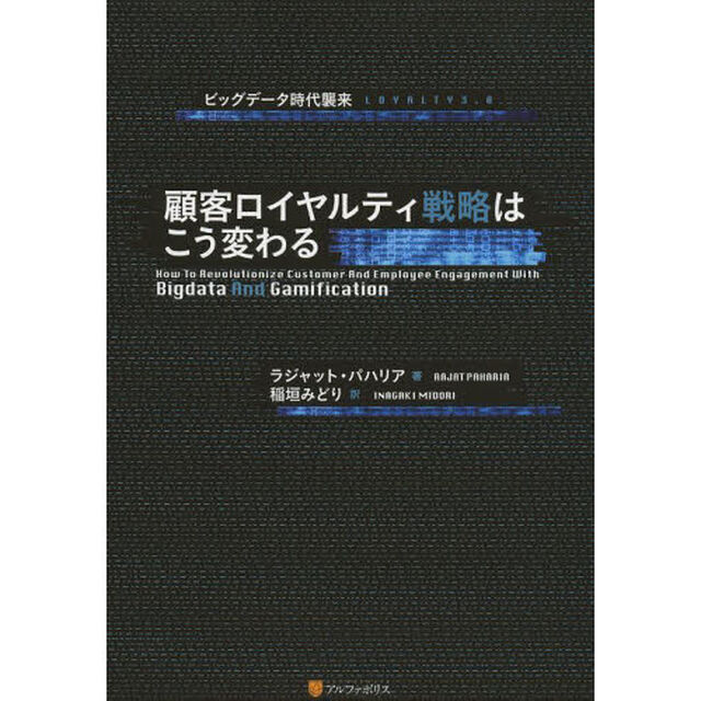顧客ロイヤルティ戦略はこう変わる　ビッグデータ時代襲来