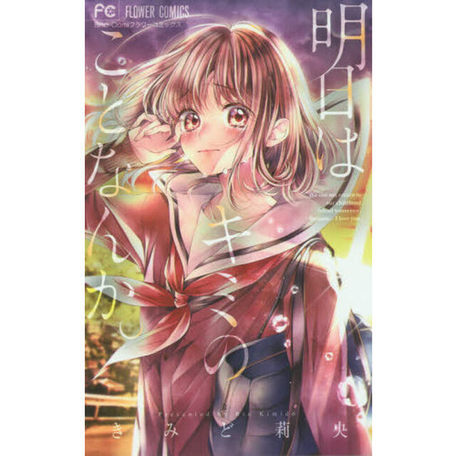 明日はキミのことなんか。
