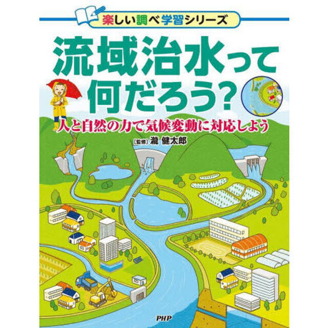 流域治水って何だろう？　人と自然の力で気候変動に対応しよう