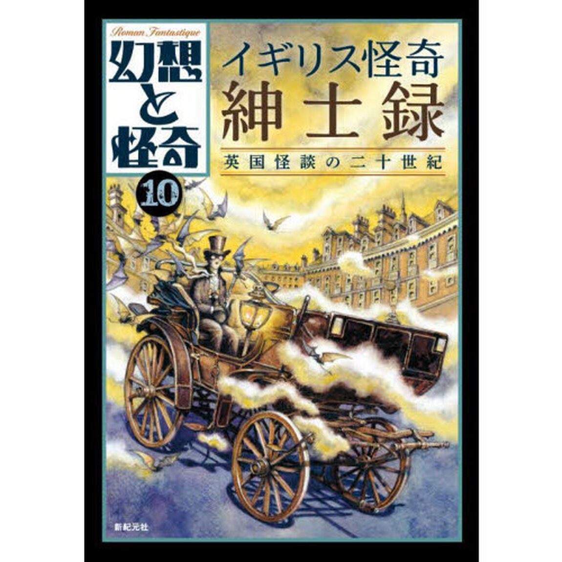 幻想と怪奇　１０「イギリス怪奇紳士録　英国怪談の二十世紀」