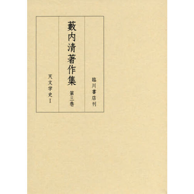 藪内清著作集　第３巻「天文学史　１」