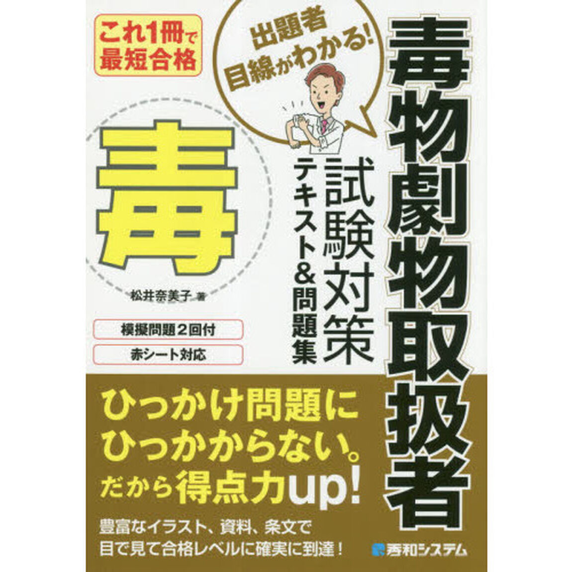 これ１冊で最短合格毒物劇物取扱者試験対策テキスト＆問題集